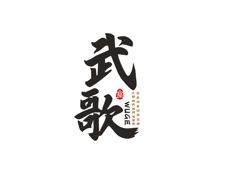 李杰的武歌logo設(shè)計