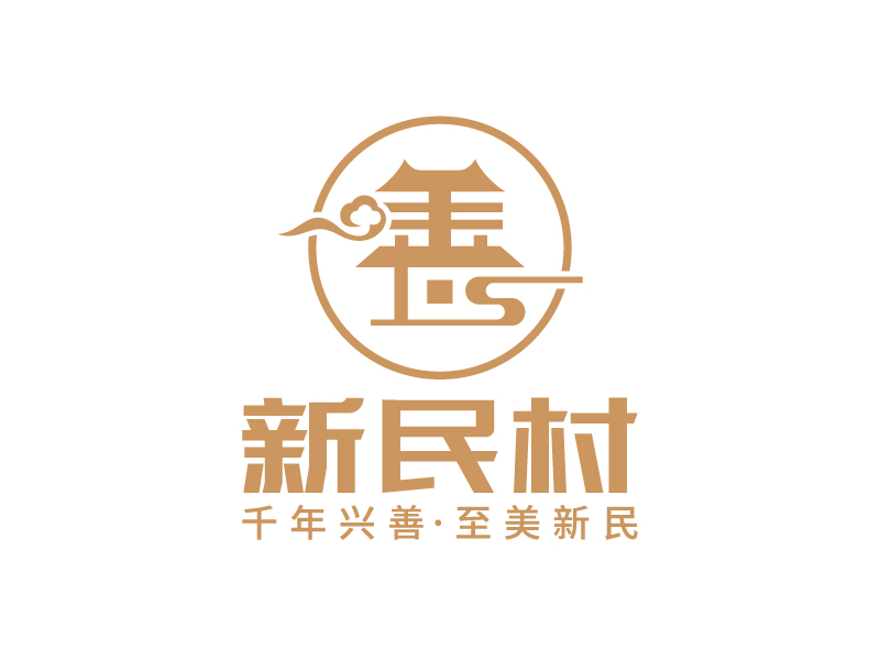 王濤的新民村LOGOlogo設計